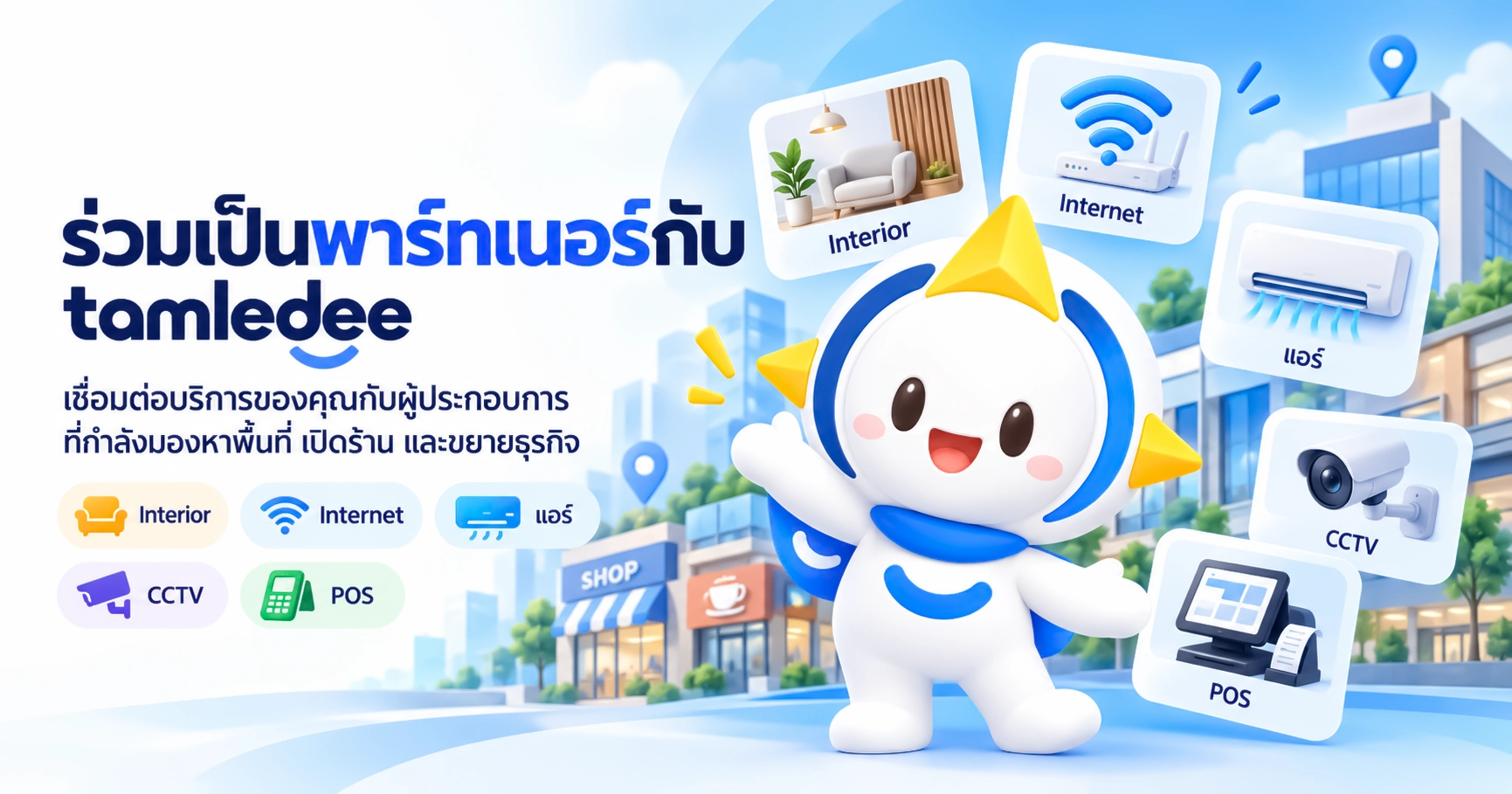 ร่วมเป็นพาร์ทเนอร์กับ ทำเลดี