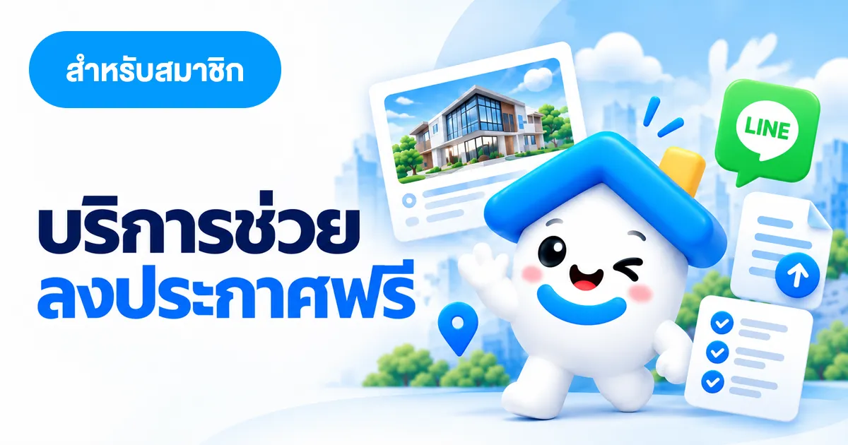 บริการช่วยลงประกาศฟรี สำหรับสมาชิก